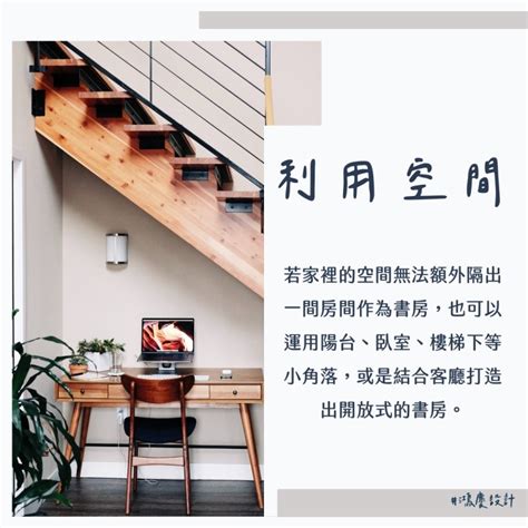 房間書櫃擺放|10個書房裝潢攻略，打造美觀實用又多功能的書房！